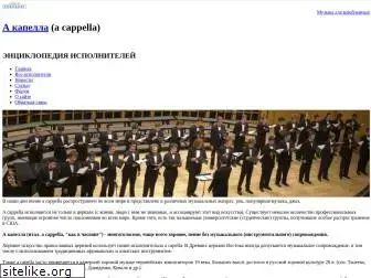 a-cappella.ru