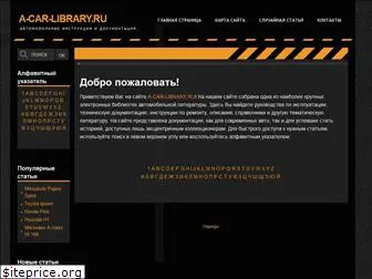 a-car-library.ru