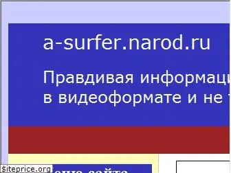 a-surfer.narod.ru
