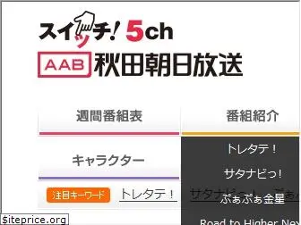 aab-tv.co.jp