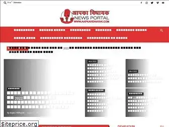 aapkavidhayak.com