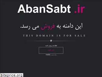 abansabt.ir