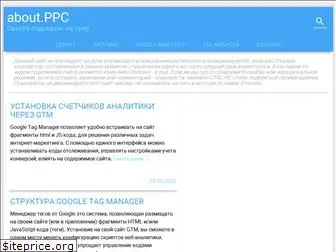 about-ppc.ru