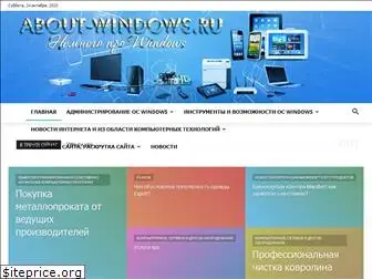 about-windows.ru