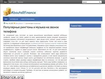 aboutallfinance.ru