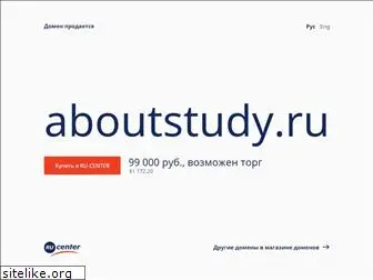 aboutstudy.ru