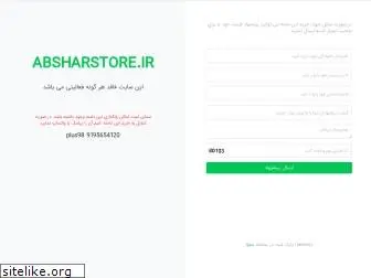 absharstore.ir