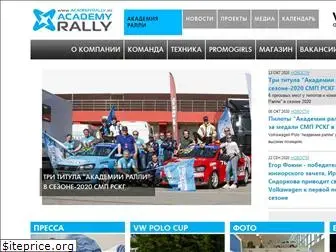 academyrally.ru