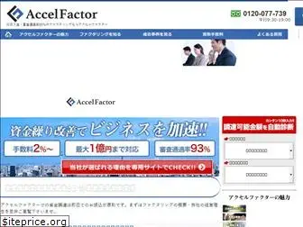 accelfacter.co.jp