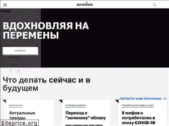 accenture.ru