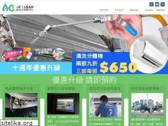 acclean.com.hk