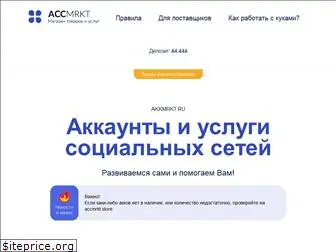 accmrkt.ru