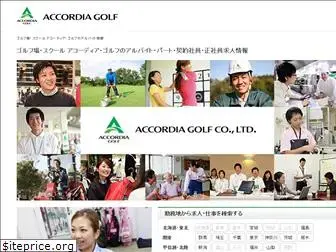 accordiagolf-job.jp