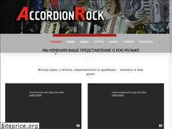 accordionrock.ru