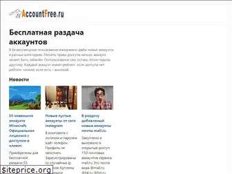 accountfree.ru