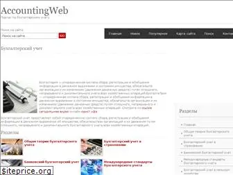 accountingweb.ru