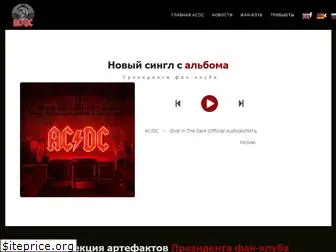 acdcfans.ru