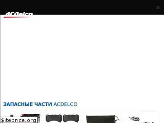 acdelco.ru