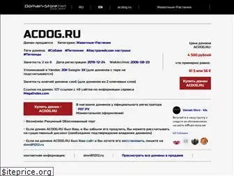 acdog.ru