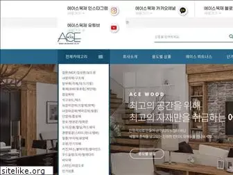 acewood.co.kr