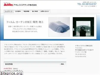 achilles-coretech.co.jp