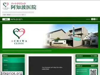 achiwa-clinic.com