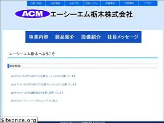 acm-tochigi.co.jp