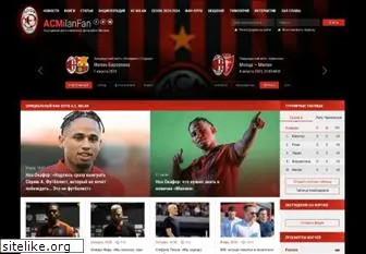 acmilanfan.ru