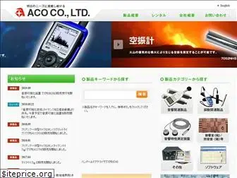 aco-japan.co.jp