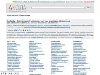 acola.ru