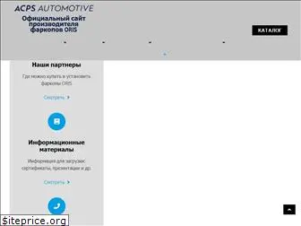 acps-automotive.ru