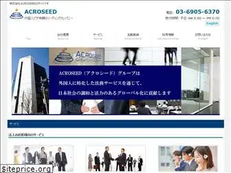 acroseed.co.jp