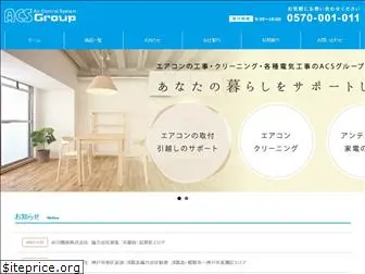 acs-group.co.jp