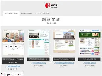 acs-net.jp