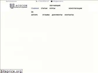 acscon.ru
