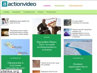 actionvideo.ru