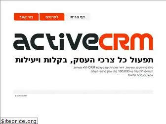 activecrm.co.il
