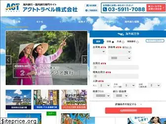 acttravel.co.jp