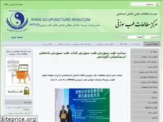 acupuncture-iran.com