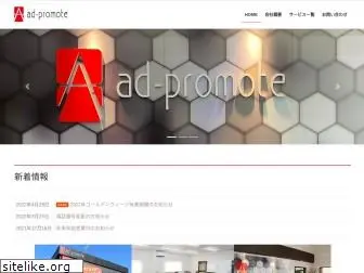 ad-promote.co.jp