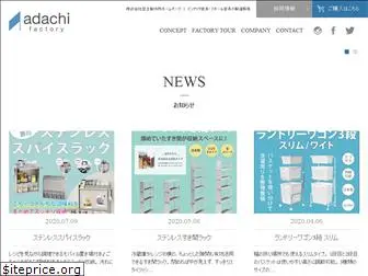 adachi-factory.com