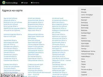 addressmap.ru