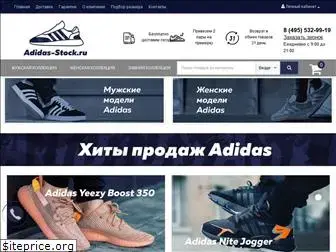 adidas-stock.ru