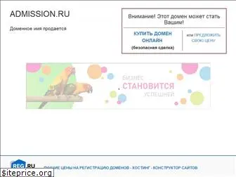 admission.ru