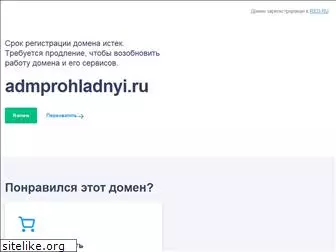 admprohladnyi.ru