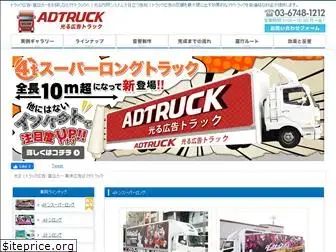 adtruck.jp