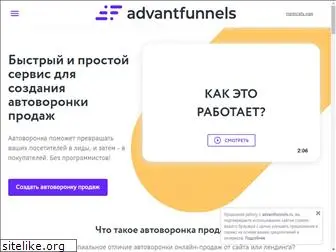 advantfunnels.ru