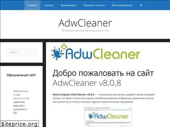 adwcleaner-rus.ru