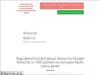 adwords-balance.ru