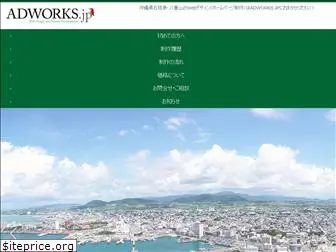 adworks.jp